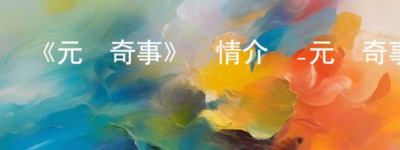 《元氣奇事》詳情介紹_元氣奇事已完結在線觀看_元氣奇事迅雷下載_國漫 陳定全的blog
